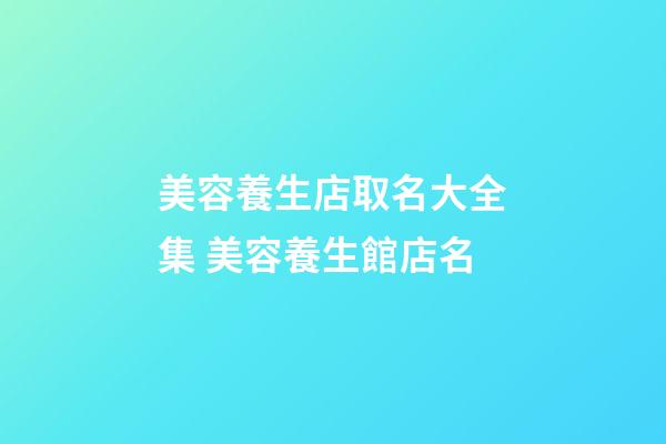 美容養生店取名大全集 美容養生館店名